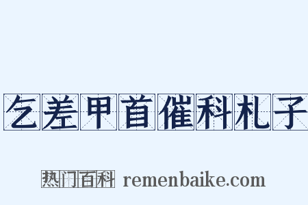 乞差甲首催科札子是什么意思的图片